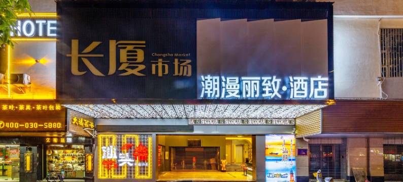 潮漫·丽致酒店(汕头万象城龙眼南路美食街店)图片