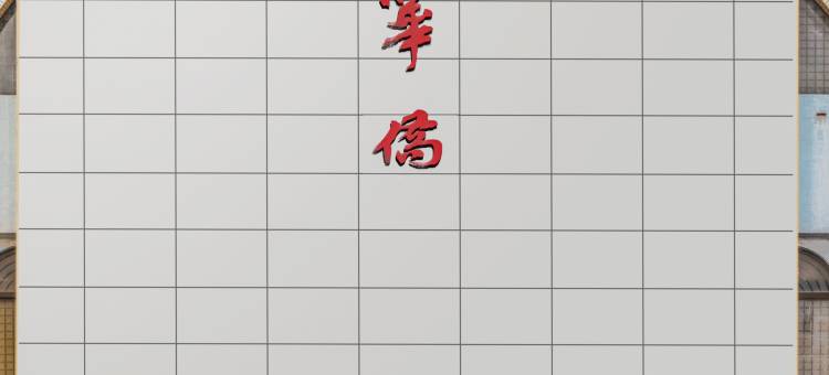 华侨侨香酒店(一汇新天地中山路店)图片