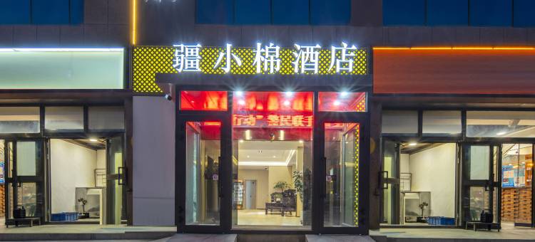 疆小棉酒店(香梨大道千城一品美食街店)图片