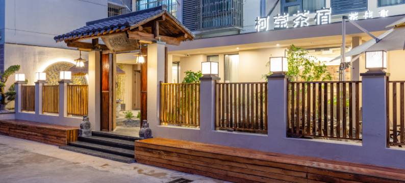 景德镇柯莹茶宿(陶溪川文创街区店)图片