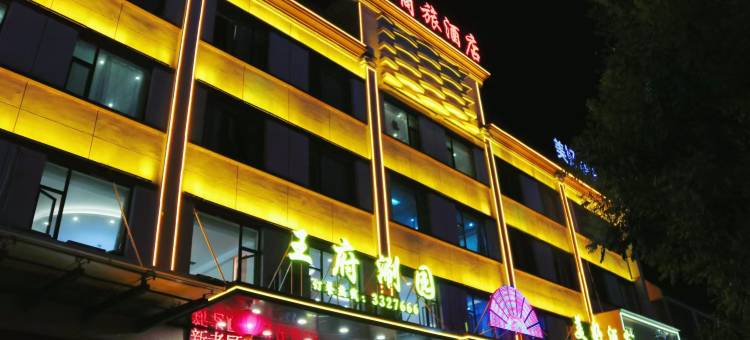 定襄美好酒店图片