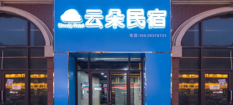 云朵民宿(濮阳高铁东站店)图片