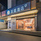 汉庭酒店(广州白云站三元里大道店)