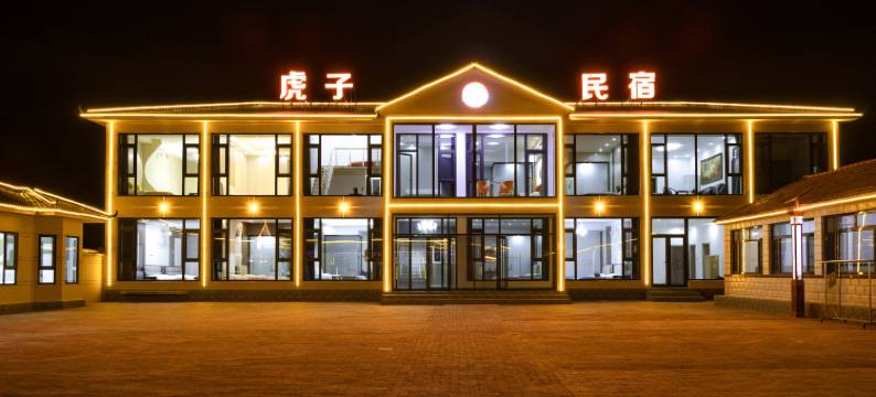 丰宁虎子民宿图片