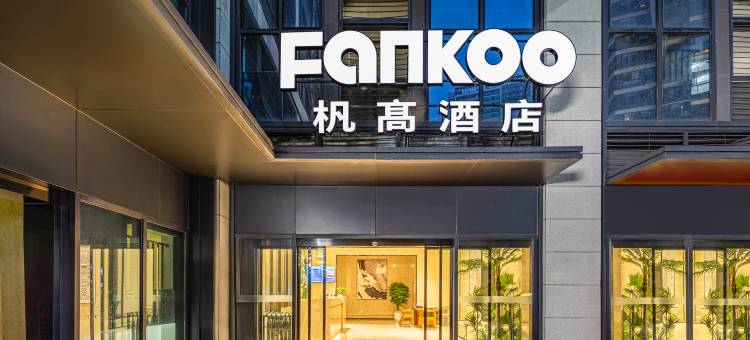 FANKOO杋髙酒店(滇池风景区融创滇池后海店)图片