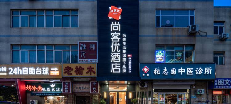 尚客优酒店(石家庄西美花街红旗大街店)图片