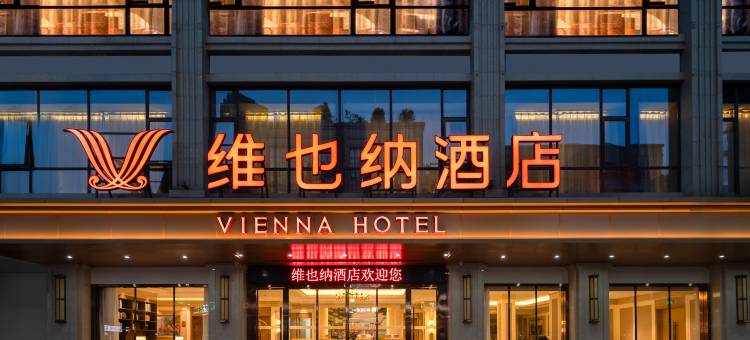 维也纳酒店(大邑高铁站店)图片