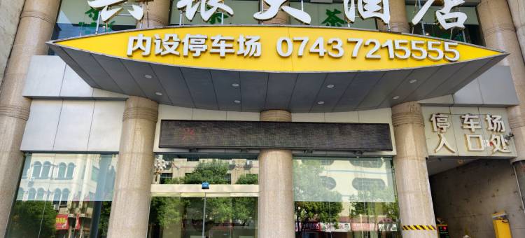 花垣兴银大酒店图片