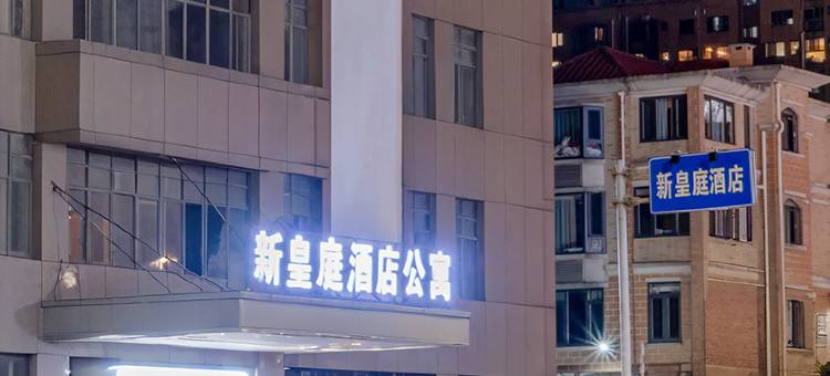 新皇庭酒店(防城港海洋公园店)图片