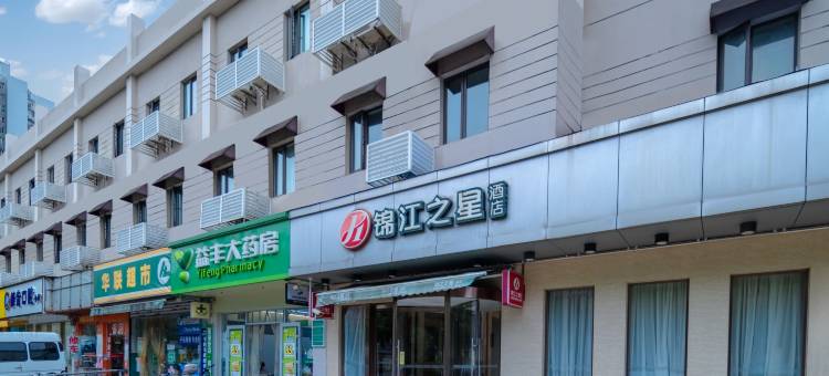 锦江之星品尚酒店(上海世博园成山路地铁站店)图片