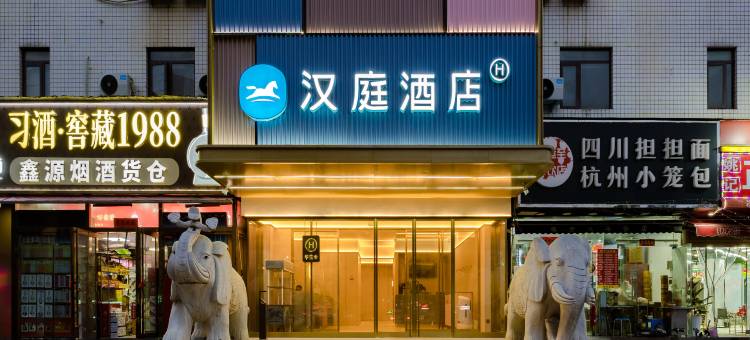 汉庭酒店(省博物院农业大学店)图片