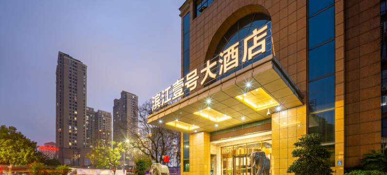 滨江壹号大酒店(宜昌滨江公园解放路步行街店)图片