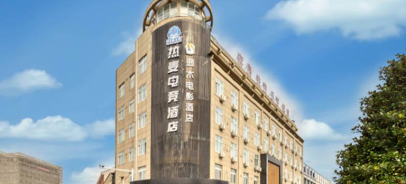 翡木电影酒店(慈溪掌起店)图片