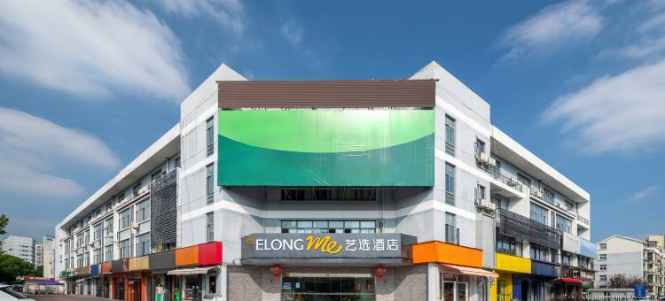 艺选酒店(苏州木渎金山南路店)图片