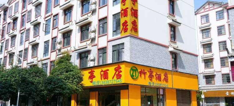 南华竹亭酒店图片