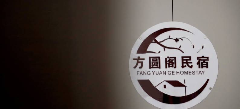 方圆阁民宿(临汾西站店)图片