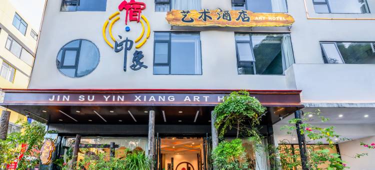 今宿·印象艺术酒店(崇左高铁南站彩虹街店)图片