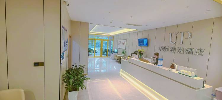 如家UP华驿精选酒店(济南孙村将山华府店)图片