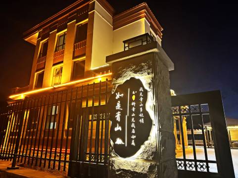 如是青山·Family极简轻奢私墅(亚布力滑雪旅游度假区店)