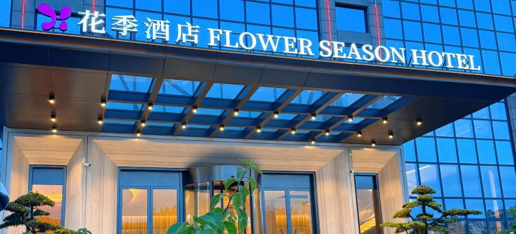 江门新会花季酒店图片