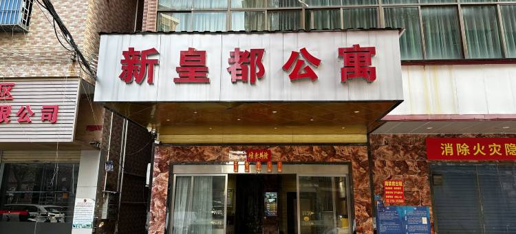 新皇都公寓图片