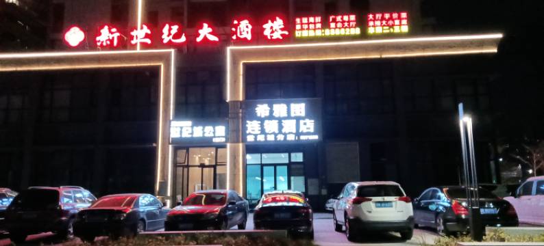 希雅图连锁酒店(信宜碧桂园世纪城店)图片