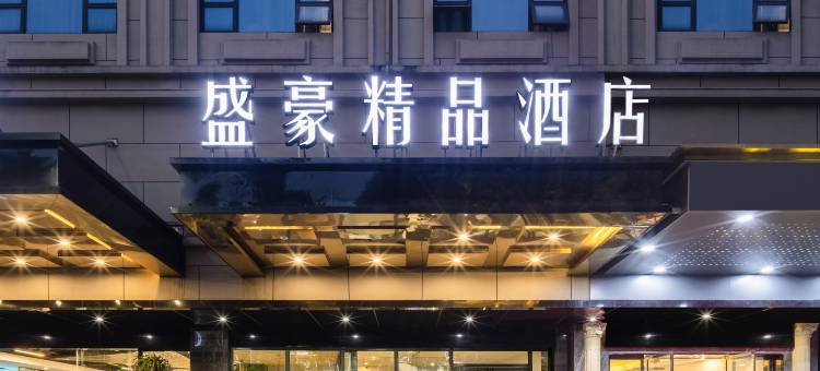 盛豪精品酒店(玉林市会展中心云天宫店)图片