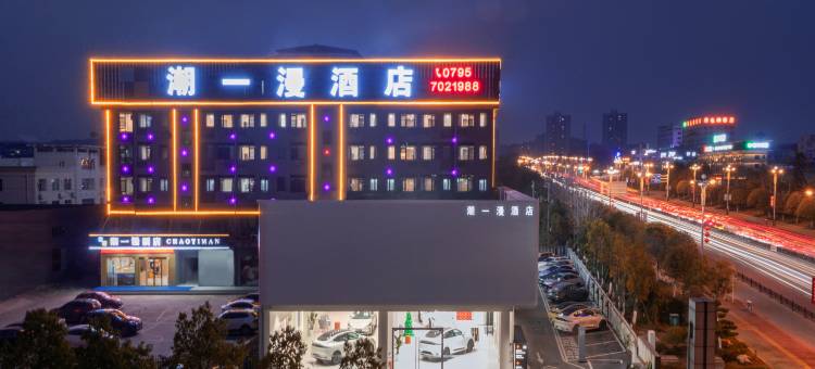 潮一漫酒店(宜春经开区经发大道店)图片