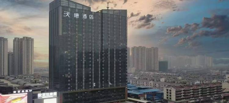 沃德酒店(曹州牡丹园菏泽大学城店)图片