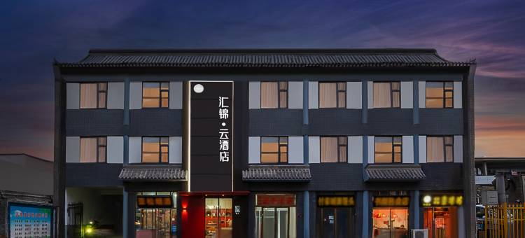 汇锦云酒店(正定古城开元寺店)图片