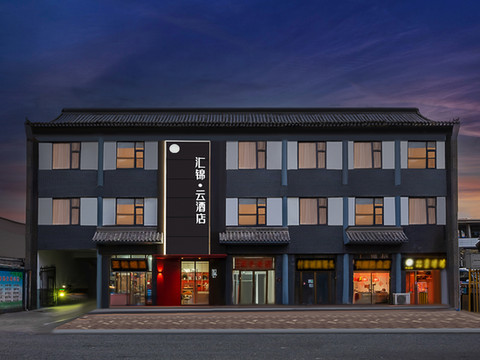 汇锦云酒店(正定古城开元寺店)