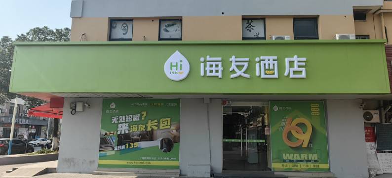 海友酒店(上海临港宝龙广场店)图片