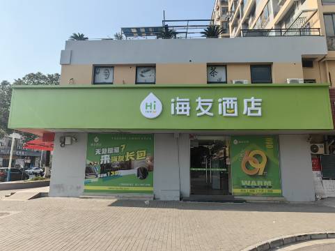 海友酒店(上海临港宝龙广场店)