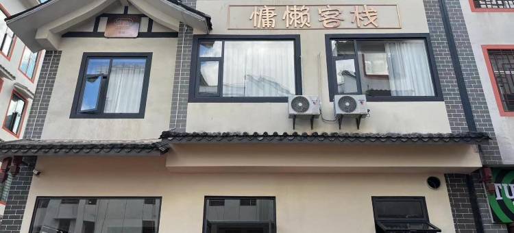 慵懒客栈图片