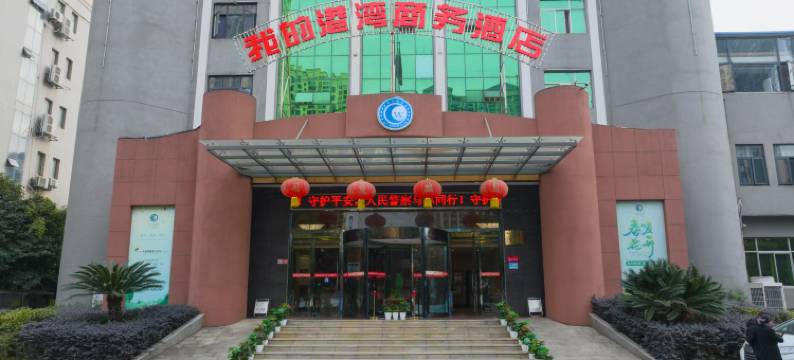 咸宁我的港湾商务酒店(湖北科技学院店)图片