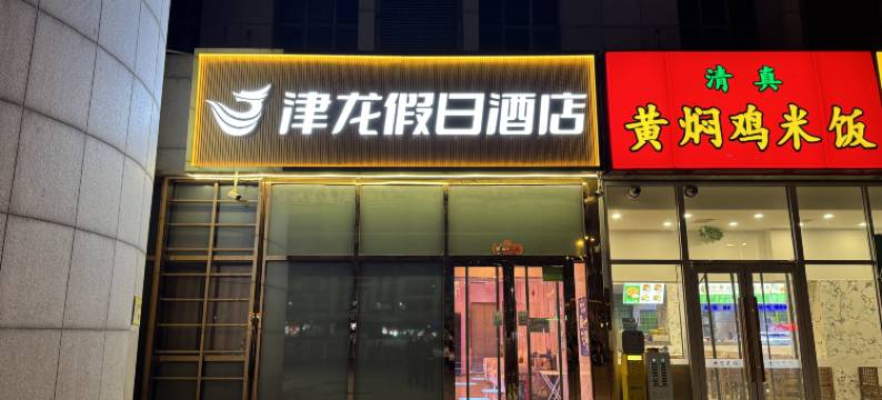 津龙假日酒店(天津津湾广场店)图片