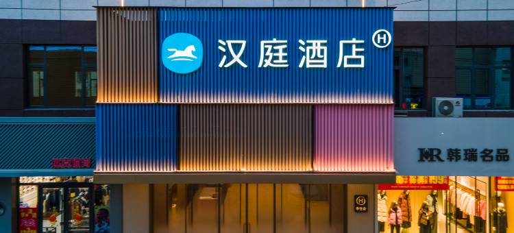 汉庭酒店(邯郸峰峰矿区人民政府店)图片