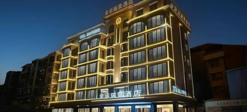 福安金运瑞景酒店图片