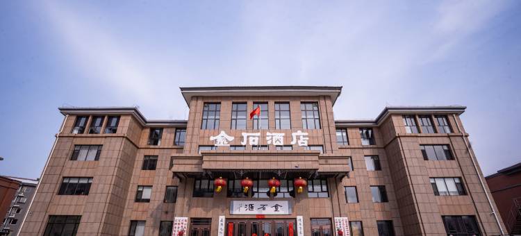 辽阳金石酒店图片