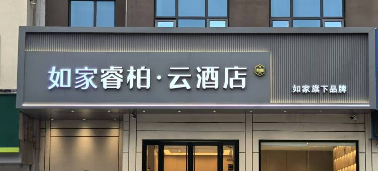 如家睿柏云酒店(济南长清区政府店)图片
