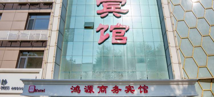 迁安鸿源商务宾馆图片
