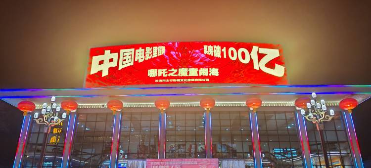长治太行影视宾馆(市政府体育公园店)图片