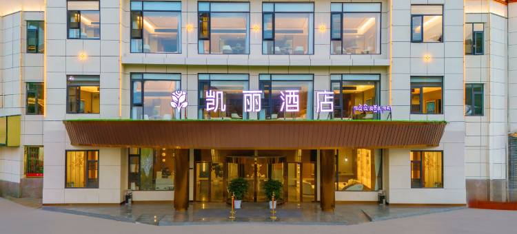 林芝凯丽酒店(客运中心店)图片