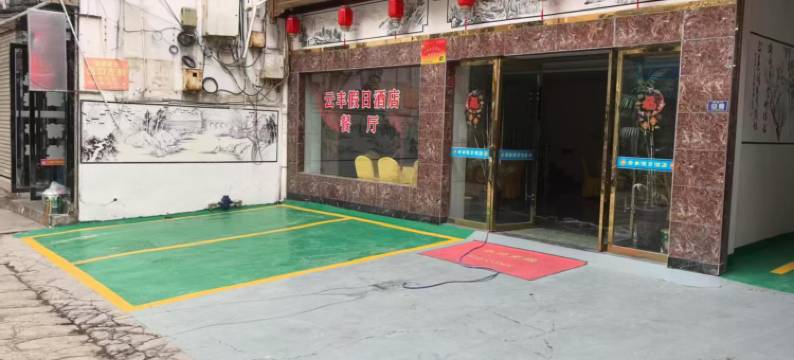 镇远云丰假日酒店(镇远古城店)图片