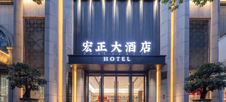 宏正大酒店(人民商场郧阳中学店)图片