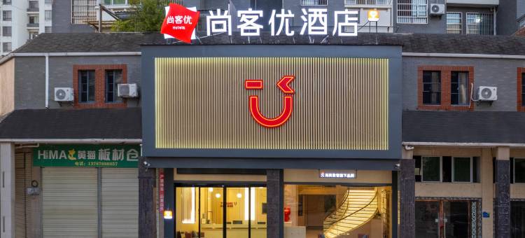 尚客优酒店(南丰桔都广场店)图片
