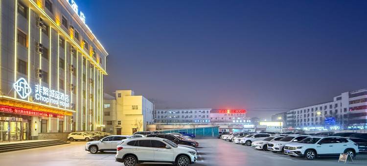 非繁城品酒店(银川南门广场店)图片
