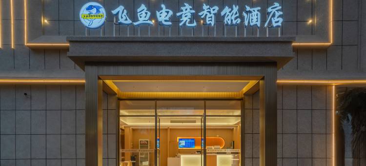 飞鱼电竞智能酒店(菱湖公园店)图片