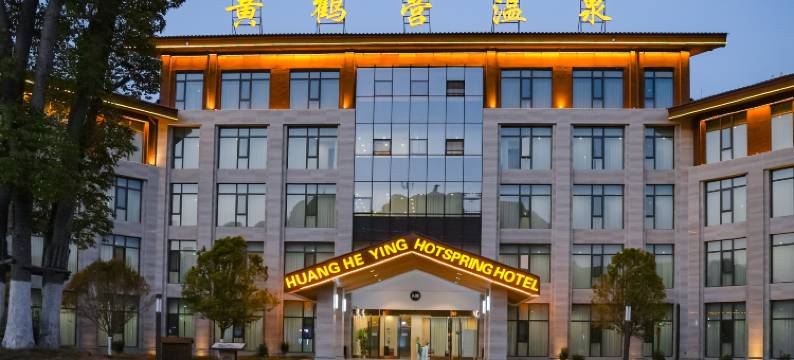 黄鹤营温泉酒店图片
