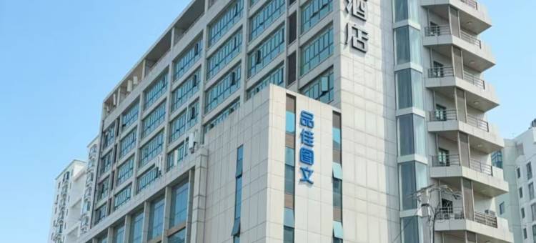 和颐酒店(漕河泾印象城虹梅路地铁站店)图片